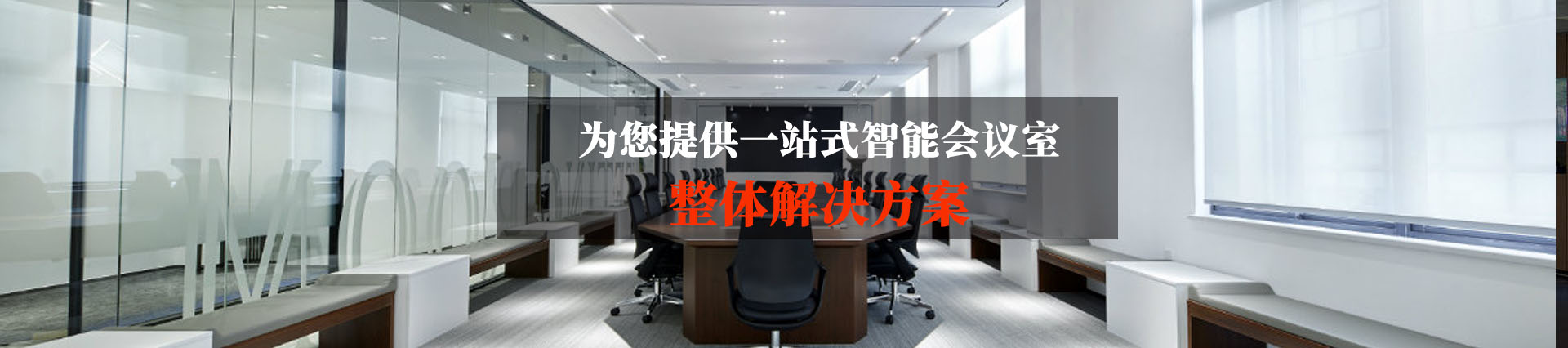 勁浪科技，為您提供一站式會議室通信解決方案